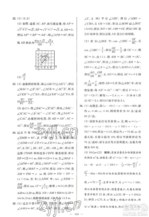 延边教育出版社2022亮点给力大试卷九年级数学上册SK苏科版答案