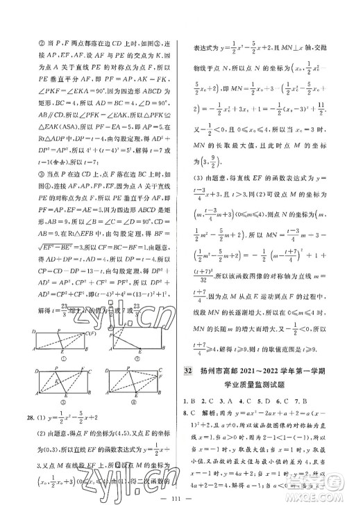 延边教育出版社2022亮点给力大试卷九年级数学上册SK苏科版答案