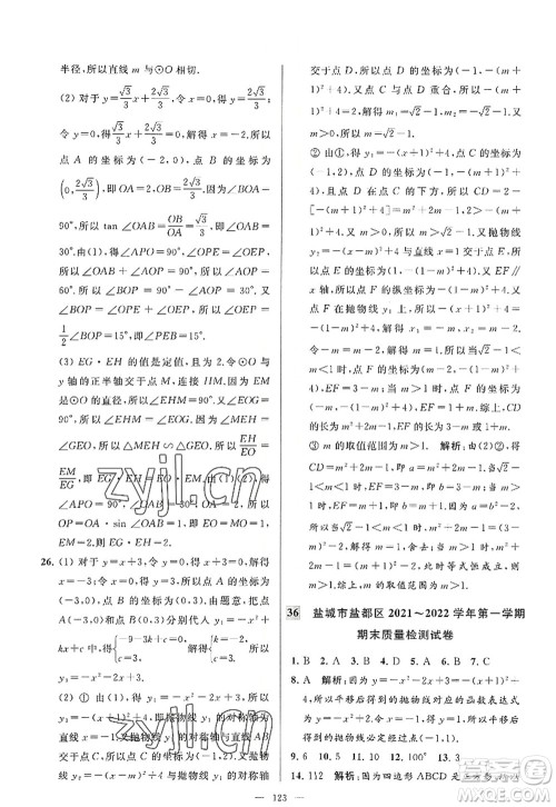 延边教育出版社2022亮点给力大试卷九年级数学上册SK苏科版答案