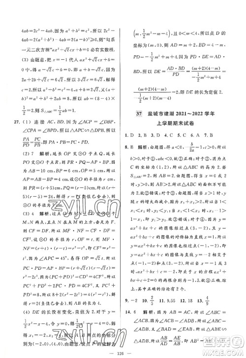 延边教育出版社2022亮点给力大试卷九年级数学上册SK苏科版答案