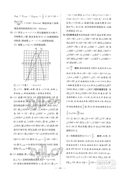 延边教育出版社2022亮点给力大试卷九年级数学上册SK苏科版答案