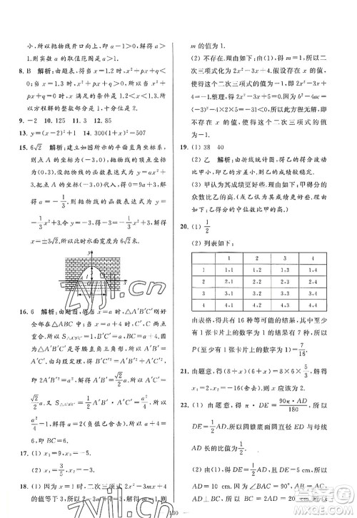 延边教育出版社2022亮点给力大试卷九年级数学上册SK苏科版答案