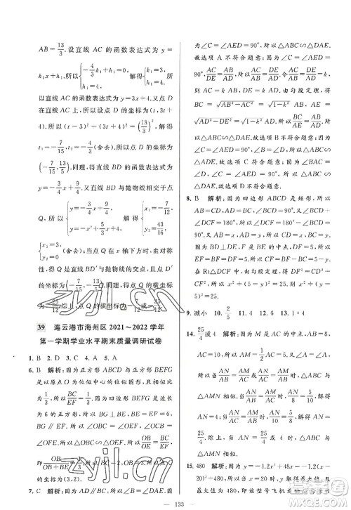 延边教育出版社2022亮点给力大试卷九年级数学上册SK苏科版答案