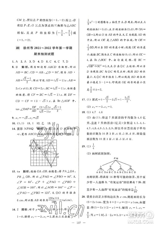 延边教育出版社2022亮点给力大试卷九年级数学上册SK苏科版答案