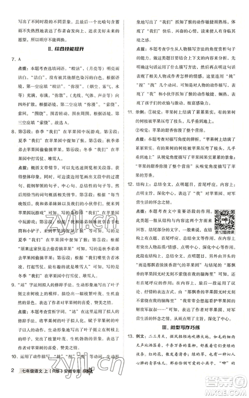吉林教育出版社2022秋季综合应用创新题典中点提分练习册七年级上册语文人教版安徽专版参考答案