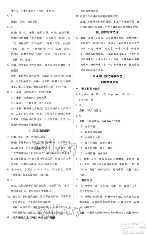 吉林教育出版社2022秋季综合应用创新题典中点提分练习册七年级上册语文人教版安徽专版参考答案 吉林教育出版社2022秋季综合应用创新题典中点提分练习册七年级上册语文人教版安徽专版参考答案