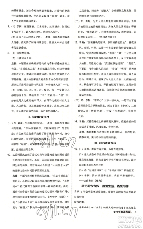 吉林教育出版社2022秋季综合应用创新题典中点提分练习册七年级上册语文人教版安徽专版参考答案