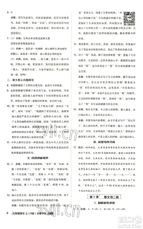 吉林教育出版社2022秋季综合应用创新题典中点提分练习册七年级上册语文人教版安徽专版参考答案