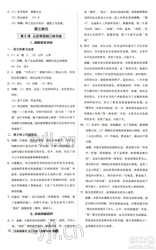 吉林教育出版社2022秋季综合应用创新题典中点提分练习册七年级上册语文人教版安徽专版参考答案 吉林教育出版社2022秋季综合应用创新题典中点提分练习册七年级上册语文人教版安徽专版参考答案