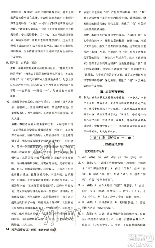 吉林教育出版社2022秋季综合应用创新题典中点提分练习册七年级上册语文人教版安徽专版参考答案