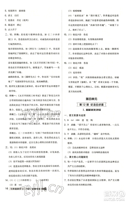 吉林教育出版社2022秋季综合应用创新题典中点提分练习册七年级上册语文人教版安徽专版参考答案 吉林教育出版社2022秋季综合应用创新题典中点提分练习册七年级上册语文人教版安徽专版参考答案