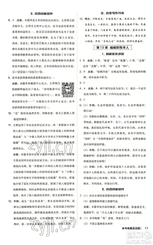 吉林教育出版社2022秋季综合应用创新题典中点提分练习册七年级上册语文人教版安徽专版参考答案 吉林教育出版社2022秋季综合应用创新题典中点提分练习册七年级上册语文人教版安徽专版参考答案