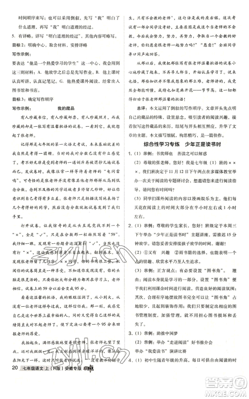 吉林教育出版社2022秋季综合应用创新题典中点提分练习册七年级上册语文人教版安徽专版参考答案 吉林教育出版社2022秋季综合应用创新题典中点提分练习册七年级上册语文人教版安徽专版参考答案