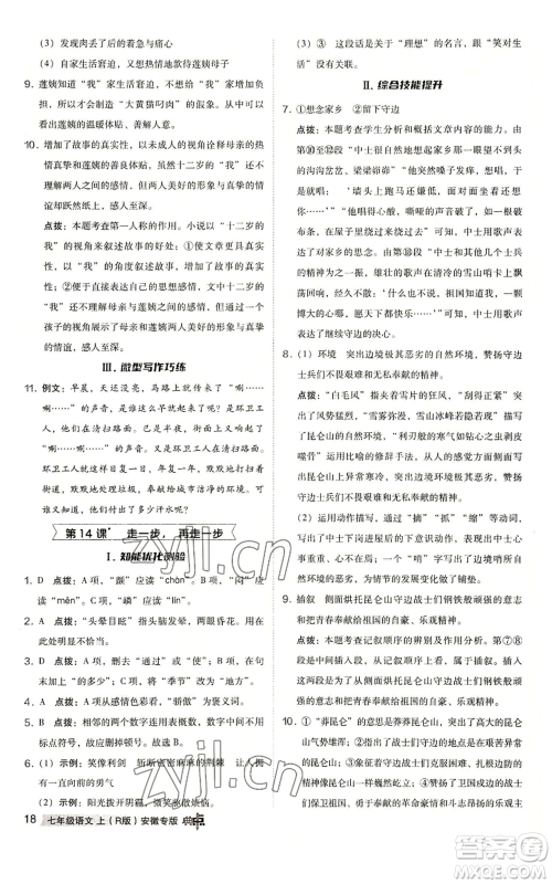 吉林教育出版社2022秋季综合应用创新题典中点提分练习册七年级上册语文人教版安徽专版参考答案 吉林教育出版社2022秋季综合应用创新题典中点提分练习册七年级上册语文人教版安徽专版参考答案