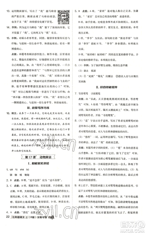 吉林教育出版社2022秋季综合应用创新题典中点提分练习册七年级上册语文人教版安徽专版参考答案 吉林教育出版社2022秋季综合应用创新题典中点提分练习册七年级上册语文人教版安徽专版参考答案