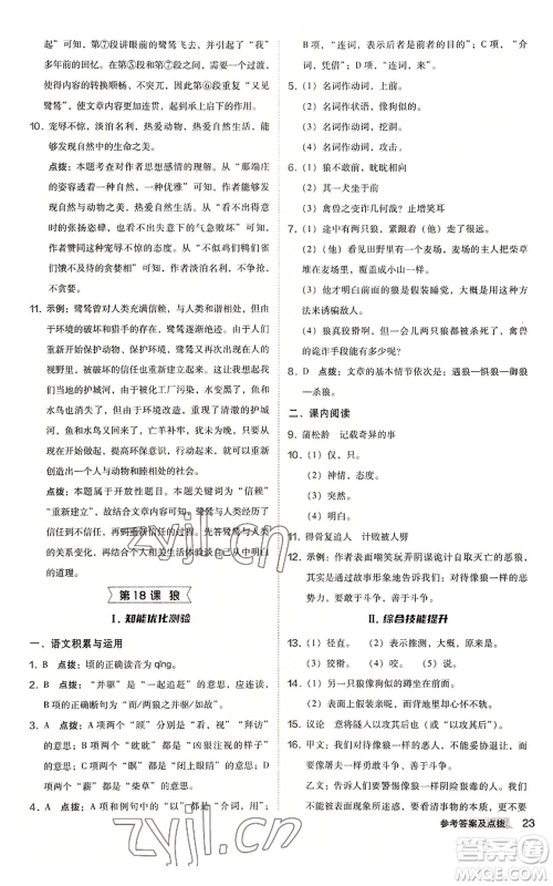 吉林教育出版社2022秋季综合应用创新题典中点提分练习册七年级上册语文人教版安徽专版参考答案 吉林教育出版社2022秋季综合应用创新题典中点提分练习册七年级上册语文人教版安徽专版参考答案