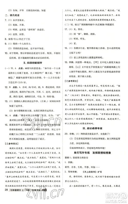 吉林教育出版社2022秋季综合应用创新题典中点提分练习册七年级上册语文人教版安徽专版参考答案