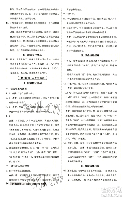 吉林教育出版社2022秋季综合应用创新题典中点提分练习册七年级上册语文人教版安徽专版参考答案 吉林教育出版社2022秋季综合应用创新题典中点提分练习册七年级上册语文人教版安徽专版参考答案