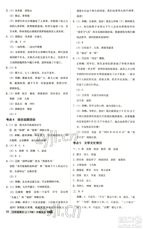 吉林教育出版社2022秋季综合应用创新题典中点提分练习册七年级上册语文人教版安徽专版参考答案 吉林教育出版社2022秋季综合应用创新题典中点提分练习册七年级上册语文人教版安徽专版参考答案