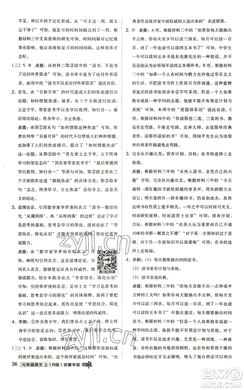 吉林教育出版社2022秋季综合应用创新题典中点提分练习册七年级上册语文人教版安徽专版参考答案 吉林教育出版社2022秋季综合应用创新题典中点提分练习册七年级上册语文人教版安徽专版参考答案