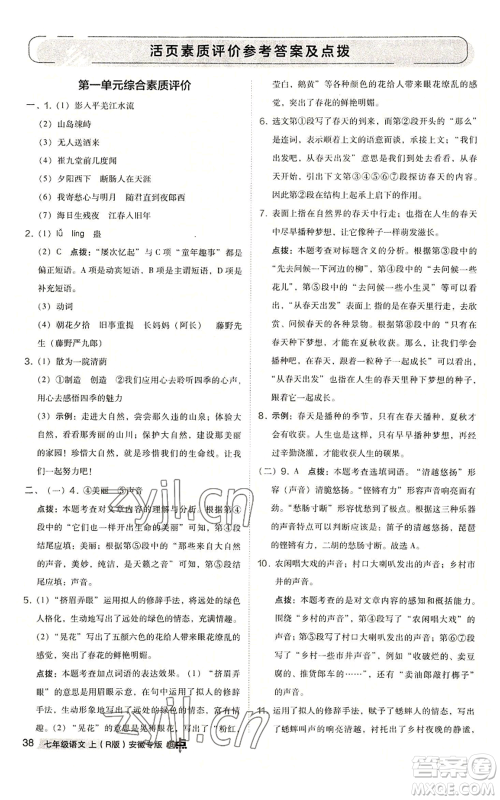 吉林教育出版社2022秋季综合应用创新题典中点提分练习册七年级上册语文人教版安徽专版参考答案