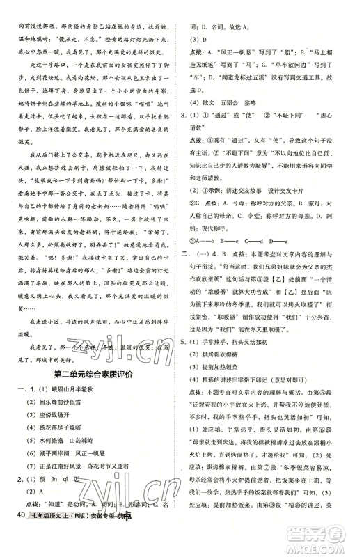吉林教育出版社2022秋季综合应用创新题典中点提分练习册七年级上册语文人教版安徽专版参考答案 吉林教育出版社2022秋季综合应用创新题典中点提分练习册七年级上册语文人教版安徽专版参考答案