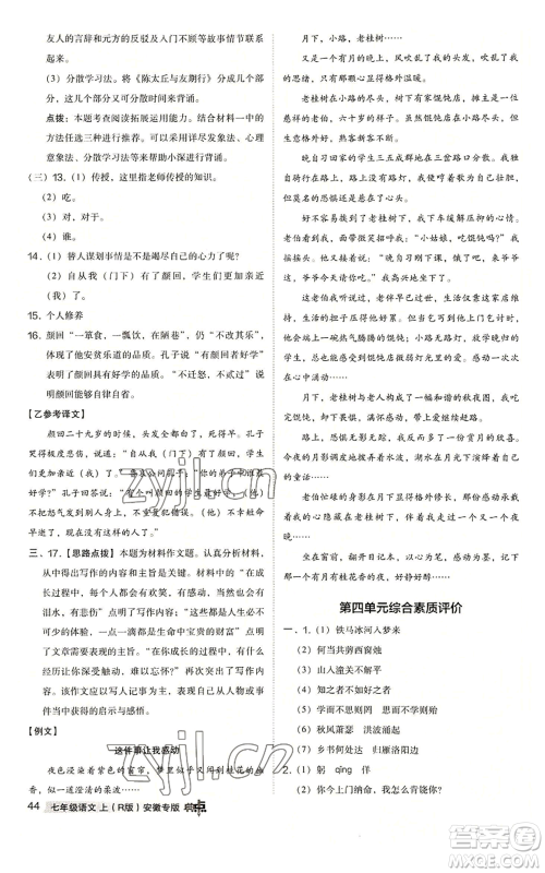 吉林教育出版社2022秋季综合应用创新题典中点提分练习册七年级上册语文人教版安徽专版参考答案 吉林教育出版社2022秋季综合应用创新题典中点提分练习册七年级上册语文人教版安徽专版参考答案
