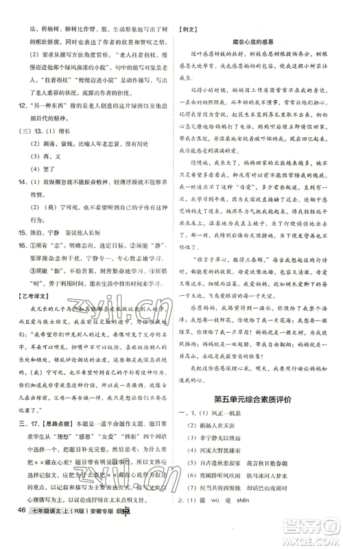 吉林教育出版社2022秋季综合应用创新题典中点提分练习册七年级上册语文人教版安徽专版参考答案 吉林教育出版社2022秋季综合应用创新题典中点提分练习册七年级上册语文人教版安徽专版参考答案