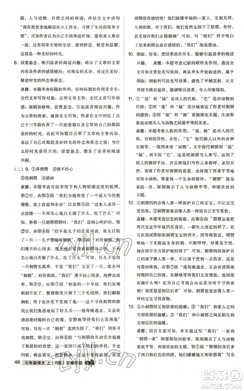 吉林教育出版社2022秋季综合应用创新题典中点提分练习册七年级上册语文人教版安徽专版参考答案 吉林教育出版社2022秋季综合应用创新题典中点提分练习册七年级上册语文人教版安徽专版参考答案