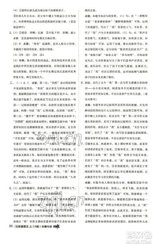 吉林教育出版社2022秋季综合应用创新题典中点提分练习册七年级上册语文人教版安徽专版参考答案 吉林教育出版社2022秋季综合应用创新题典中点提分练习册七年级上册语文人教版安徽专版参考答案