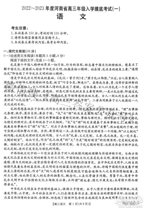 2022-2023年度河南省高三年级入学摸底考试一语文试题及答案 2022-2023年度河南省高三年级入学摸底考试一语文试题及答案