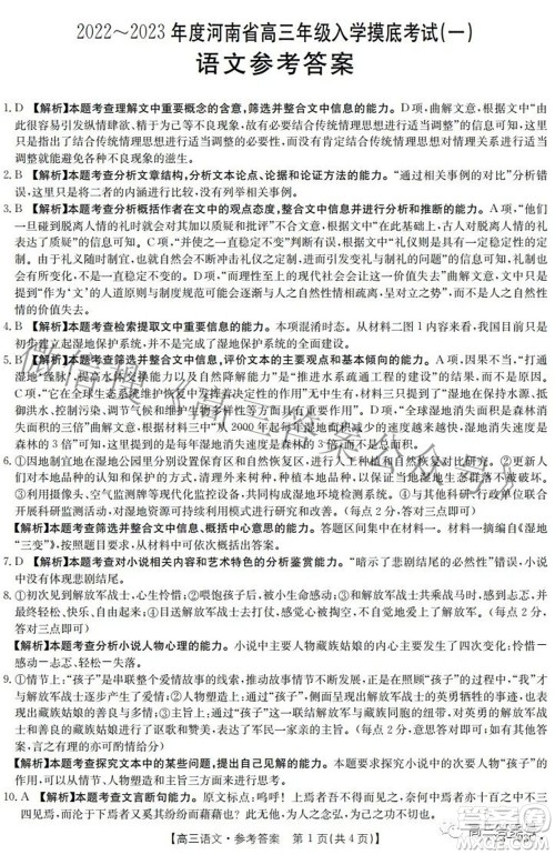 2022-2023年度河南省高三年级入学摸底考试一语文试题及答案 2022-2023年度河南省高三年级入学摸底考试一语文试题及答案