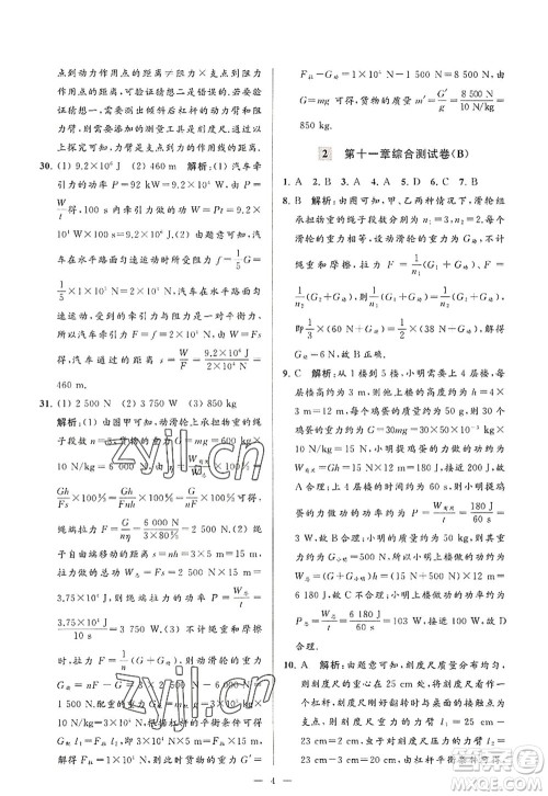 延边教育出版社2022亮点给力大试卷九年级物理上册SK苏科版答案