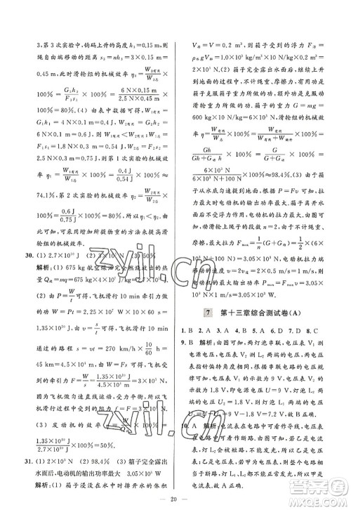 延边教育出版社2022亮点给力大试卷九年级物理上册SK苏科版答案