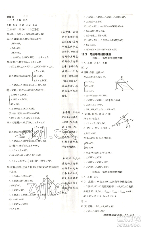 陕西人民教育出版社2022秋季综合应用创新题典中点提分练习册八年级上册数学人教版参考答案 陕西人民教育出版社2022秋季综合应用创新题典中点提分练习册八年级上册数学人教版参考答案