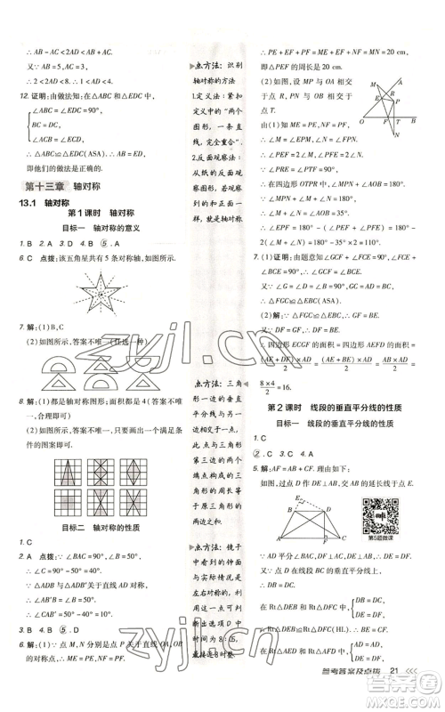 陕西人民教育出版社2022秋季综合应用创新题典中点提分练习册八年级上册数学人教版参考答案 陕西人民教育出版社2022秋季综合应用创新题典中点提分练习册八年级上册数学人教版参考答案