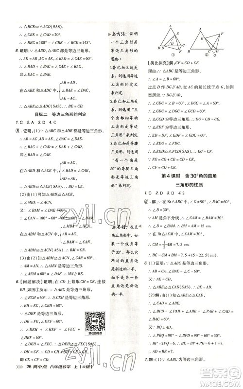 陕西人民教育出版社2022秋季综合应用创新题典中点提分练习册八年级上册数学人教版参考答案 陕西人民教育出版社2022秋季综合应用创新题典中点提分练习册八年级上册数学人教版参考答案