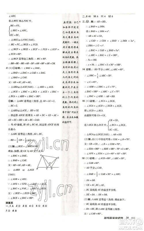 陕西人民教育出版社2022秋季综合应用创新题典中点提分练习册八年级上册数学人教版参考答案 陕西人民教育出版社2022秋季综合应用创新题典中点提分练习册八年级上册数学人教版参考答案