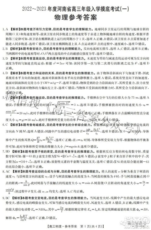 2022-2023年度河南省高三年级入学摸底考试一物理试题及答案 2022-2023年度河南省高三年级入学摸底考试一物理试题及答案