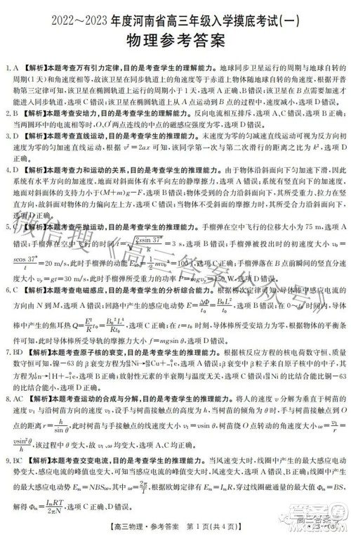 2022-2023年度河南省高三年级入学摸底考试一物理试题及答案