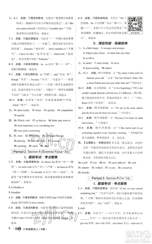 陕西人民教育出版社2022秋季综合应用创新题典中点提分练习册八年级上册英语人教版参考答案