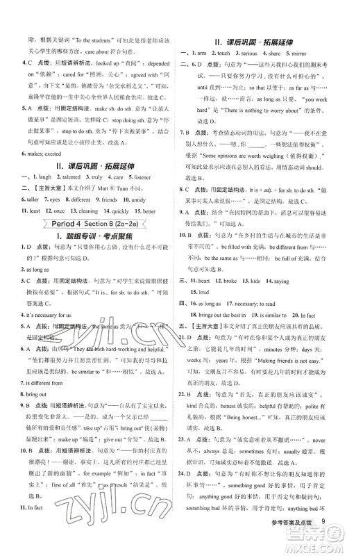 陕西人民教育出版社2022秋季综合应用创新题典中点提分练习册八年级上册英语人教版参考答案 陕西人民教育出版社2022秋季综合应用创新题典中点提分练习册八年级上册英语人教版参考答案