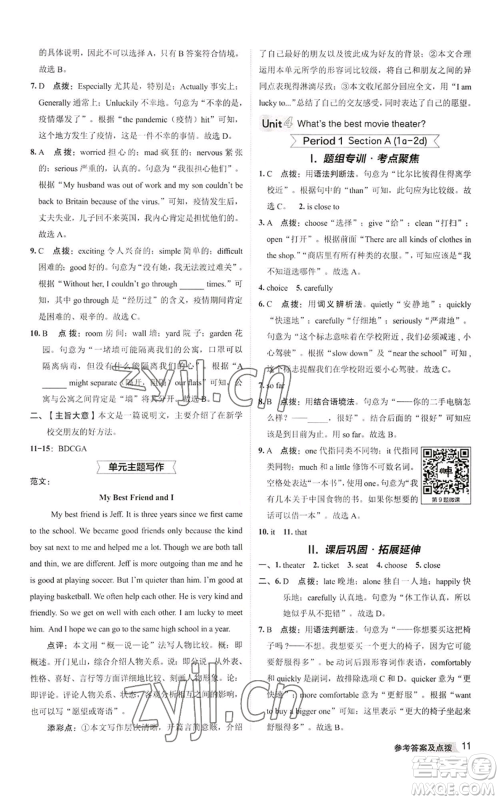 陕西人民教育出版社2022秋季综合应用创新题典中点提分练习册八年级上册英语人教版参考答案