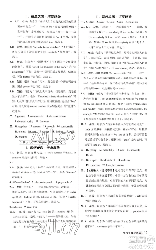 陕西人民教育出版社2022秋季综合应用创新题典中点提分练习册八年级上册英语人教版参考答案 陕西人民教育出版社2022秋季综合应用创新题典中点提分练习册八年级上册英语人教版参考答案