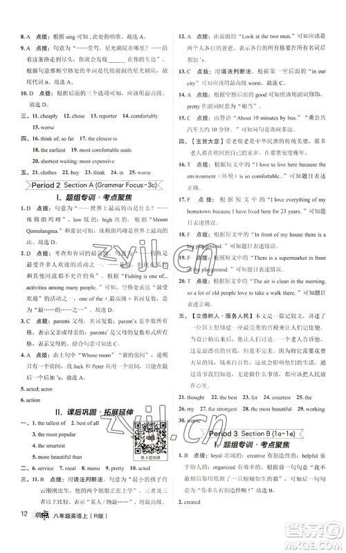 陕西人民教育出版社2022秋季综合应用创新题典中点提分练习册八年级上册英语人教版参考答案