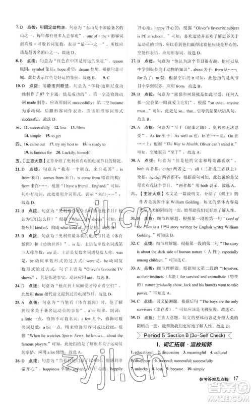 陕西人民教育出版社2022秋季综合应用创新题典中点提分练习册八年级上册英语人教版参考答案