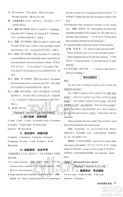 陕西人民教育出版社2022秋季综合应用创新题典中点提分练习册八年级上册英语人教版参考答案