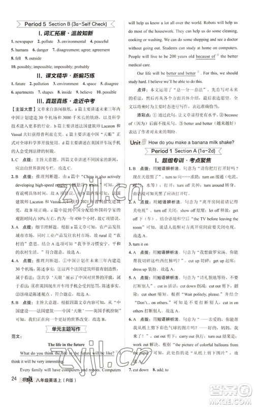 陕西人民教育出版社2022秋季综合应用创新题典中点提分练习册八年级上册英语人教版参考答案 陕西人民教育出版社2022秋季综合应用创新题典中点提分练习册八年级上册英语人教版参考答案