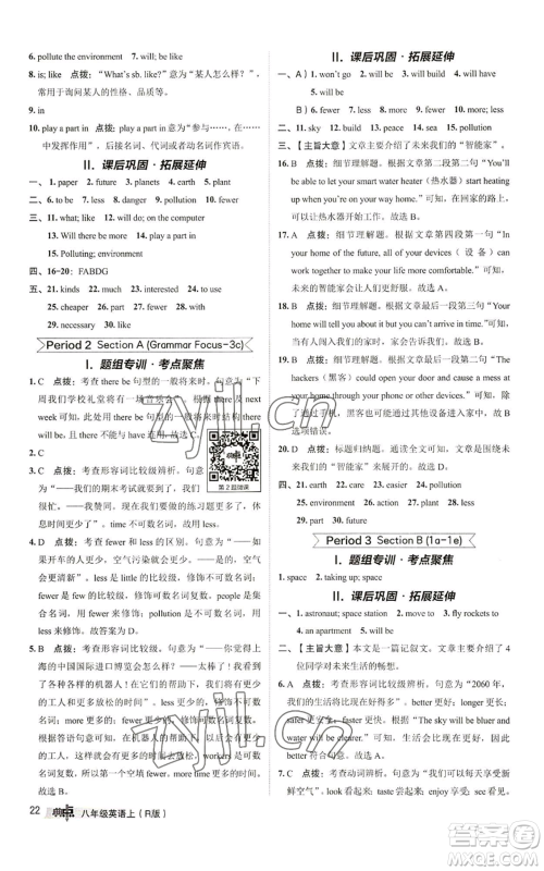 陕西人民教育出版社2022秋季综合应用创新题典中点提分练习册八年级上册英语人教版参考答案