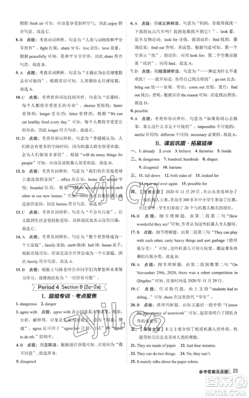 陕西人民教育出版社2022秋季综合应用创新题典中点提分练习册八年级上册英语人教版参考答案